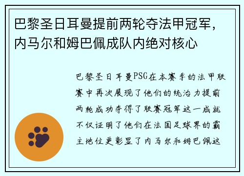 巴黎圣日耳曼提前两轮夺法甲冠军，内马尔和姆巴佩成队内绝对核心