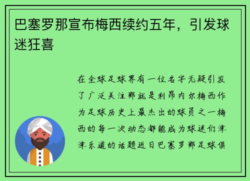 巴塞罗那宣布梅西续约五年，引发球迷狂喜