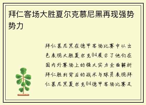 拜仁客场大胜夏尔克慕尼黑再现强势势力