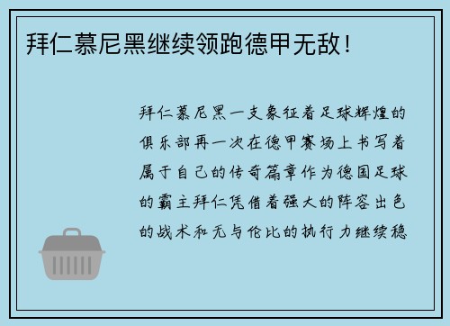拜仁慕尼黑继续领跑德甲无敌！