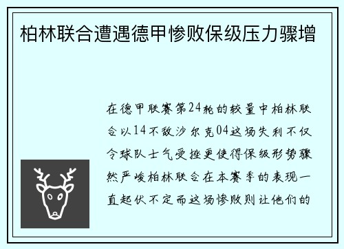 柏林联合遭遇德甲惨败保级压力骤增