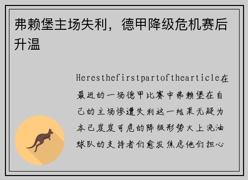 弗赖堡主场失利，德甲降级危机赛后升温