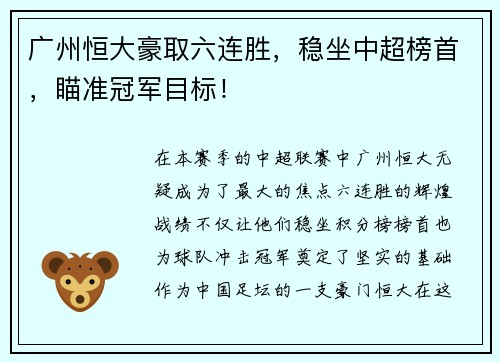 广州恒大豪取六连胜，稳坐中超榜首，瞄准冠军目标！