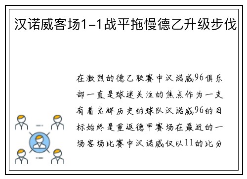 汉诺威客场1-1战平拖慢德乙升级步伐