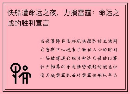 快船遭命运之夜，力擒雷霆：命运之战的胜利宣言