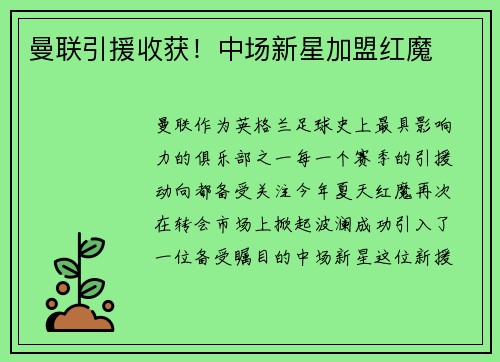 曼联引援收获！中场新星加盟红魔