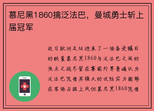 慕尼黑1860擒泛法巴，曼城勇士斩上届冠军
