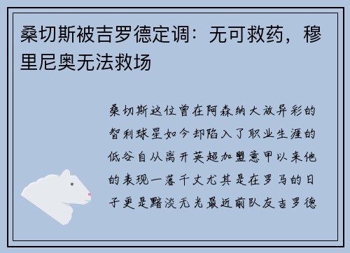 桑切斯被吉罗德定调：无可救药，穆里尼奥无法救场