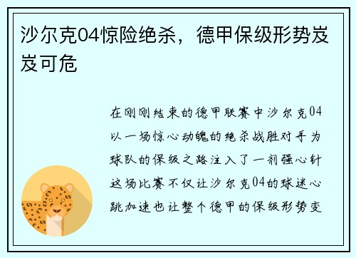 沙尔克04惊险绝杀，德甲保级形势岌岌可危