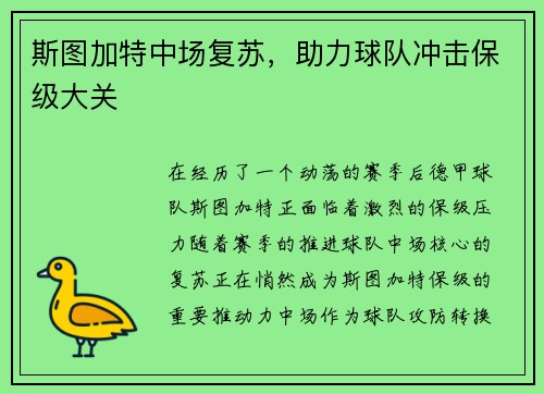 斯图加特中场复苏，助力球队冲击保级大关
