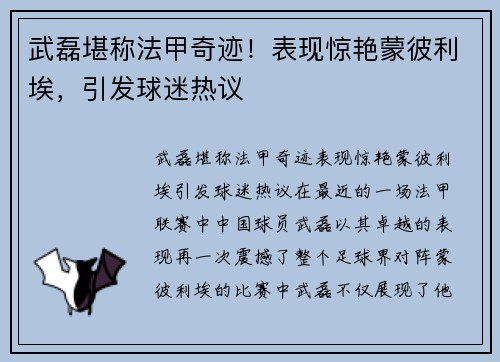 武磊堪称法甲奇迹！表现惊艳蒙彼利埃，引发球迷热议