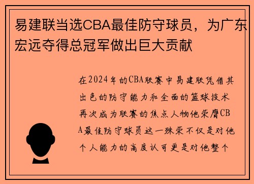 易建联当选CBA最佳防守球员，为广东宏远夺得总冠军做出巨大贡献