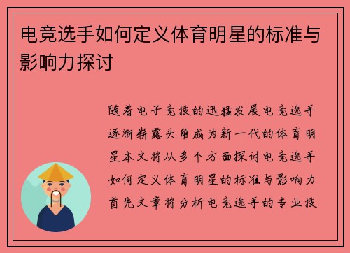 电竞选手如何定义体育明星的标准与影响力探讨
