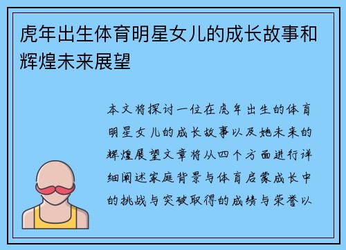 虎年出生体育明星女儿的成长故事和辉煌未来展望