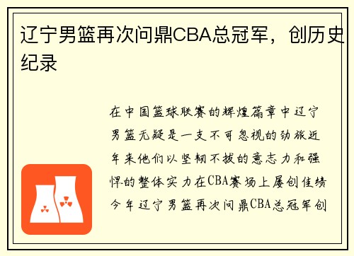 辽宁男篮再次问鼎CBA总冠军，创历史纪录