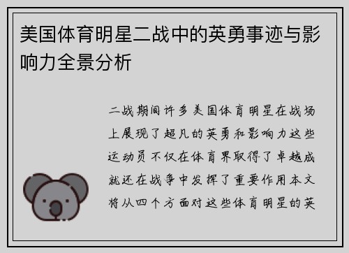 美国体育明星二战中的英勇事迹与影响力全景分析