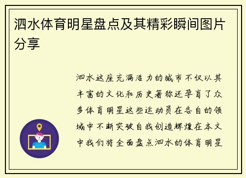 泗水体育明星盘点及其精彩瞬间图片分享