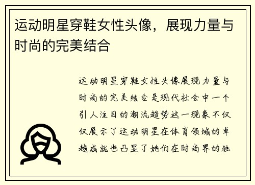 运动明星穿鞋女性头像，展现力量与时尚的完美结合