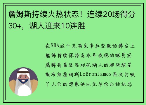 詹姆斯持续火热状态！连续20场得分30+，湖人迎来10连胜