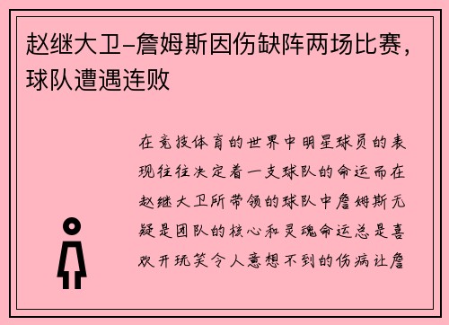 赵继大卫-詹姆斯因伤缺阵两场比赛，球队遭遇连败