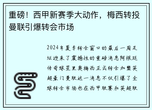 重磅！西甲新赛季大动作，梅西转投曼联引爆转会市场