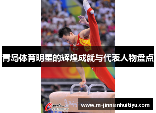 青岛体育明星的辉煌成就与代表人物盘点