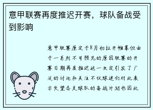 意甲联赛再度推迟开赛，球队备战受到影响