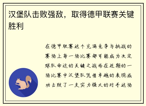 汉堡队击败强敌，取得德甲联赛关键胜利