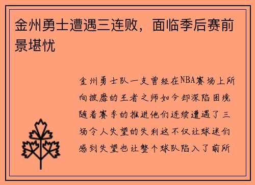 金州勇士遭遇三连败，面临季后赛前景堪忧