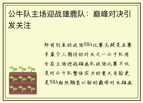 公牛队主场迎战雄鹿队：巅峰对决引发关注