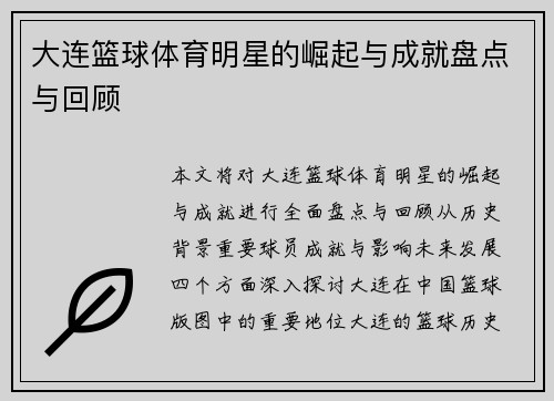 大连篮球体育明星的崛起与成就盘点与回顾