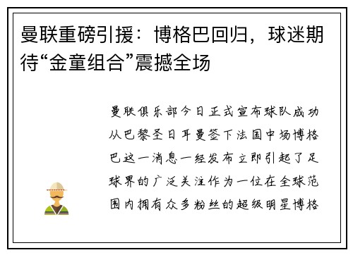 曼联重磅引援：博格巴回归，球迷期待“金童组合”震撼全场