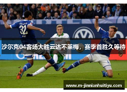 沙尔克04客场大胜云达不莱梅，赛季首胜久等待