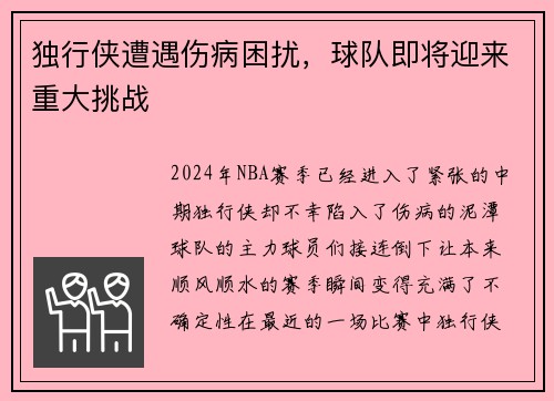 独行侠遭遇伤病困扰，球队即将迎来重大挑战