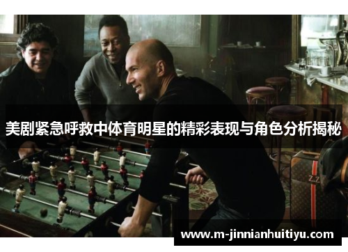 美剧紧急呼救中体育明星的精彩表现与角色分析揭秘