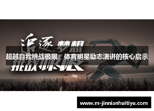 超越自我挑战极限：体育明星励志演讲的核心启示