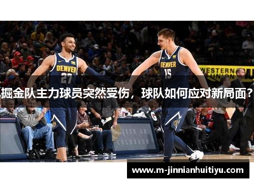 掘金队主力球员突然受伤，球队如何应对新局面？