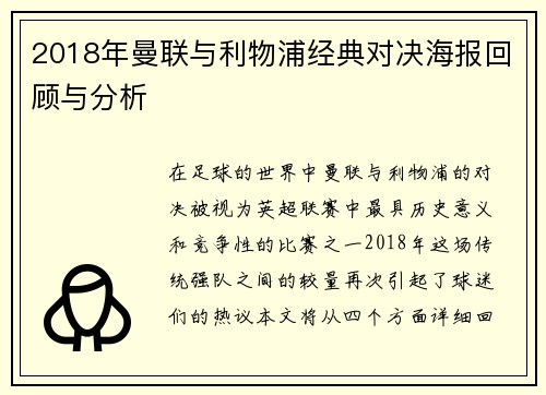2018年曼联与利物浦经典对决海报回顾与分析