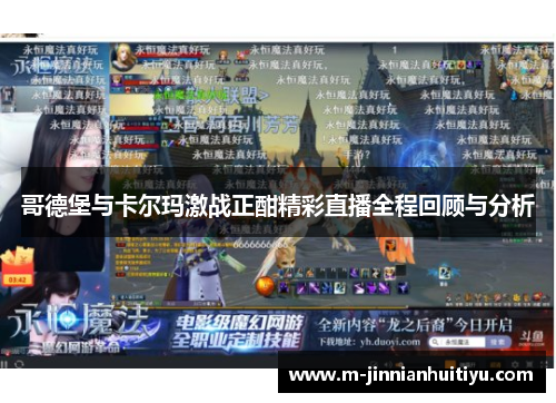 哥德堡与卡尔玛激战正酣精彩直播全程回顾与分析