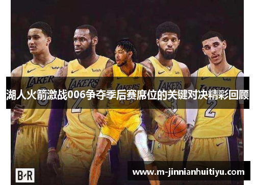 湖人火箭激战006争夺季后赛席位的关键对决精彩回顾