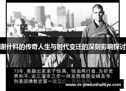 谢什科的传奇人生与时代变迁的深刻影响探讨